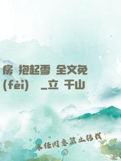 房東抱起雪兒全文免費(fèi)閱讀