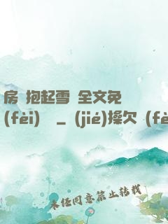 房東抱起雪兒全文免費(fèi)閱讀