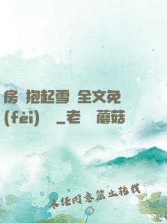 房東抱起雪兒全文免費(fèi)閱讀
