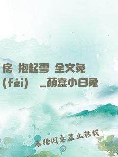 房東抱起雪兒全文免費(fèi)閱讀