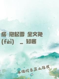 房東抱起雪兒全文免費(fèi)閱讀