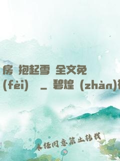 房東抱起雪兒全文免費(fèi)閱讀