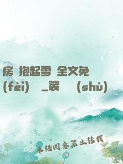 房東抱起雪兒全文免費(fèi)閱讀