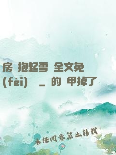 房東抱起雪兒全文免費(fèi)閱讀