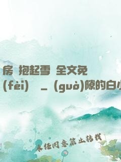 房東抱起雪兒全文免費(fèi)閱讀