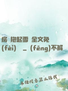 房東抱起雪兒全文免費(fèi)閱讀