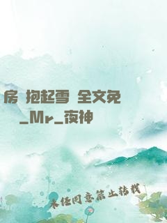 房東抱起雪兒全文免費閱讀
