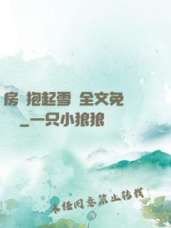 房東抱起雪兒全文免費閱讀