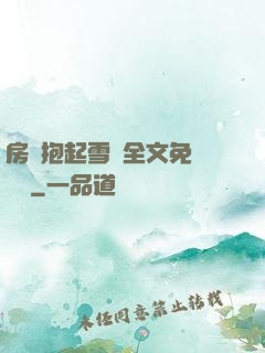 房東抱起雪兒全文免費閱讀