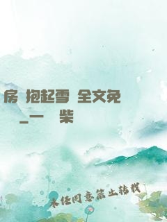 房東抱起雪兒全文免費閱讀