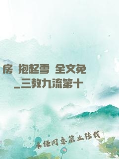 房東抱起雪兒全文免費閱讀