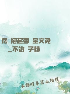房東抱起雪兒全文免費閱讀