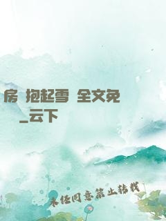 房東抱起雪兒全文免費閱讀