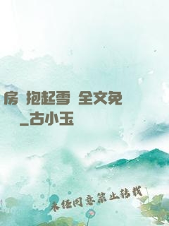 房東抱起雪兒全文免費閱讀
