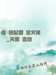 房東抱起雪兒全文免費閱讀