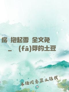 房東抱起雪兒全文免費閱讀