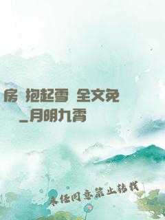 房東抱起雪兒全文免費閱讀