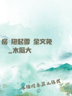 房東抱起雪兒全文免費閱讀