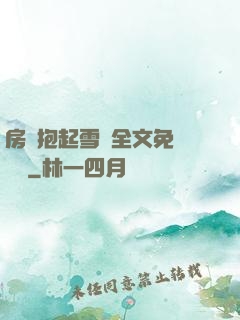 房東抱起雪兒全文免費閱讀