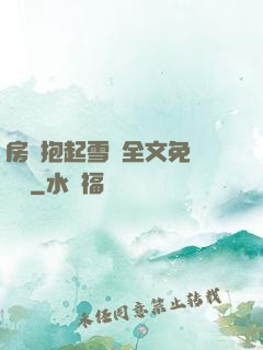房東抱起雪兒全文免費閱讀