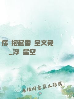 房東抱起雪兒全文免費閱讀