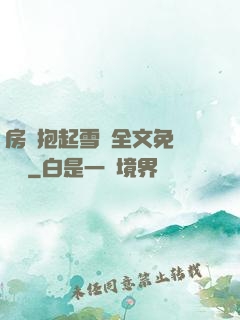 房東抱起雪兒全文免費閱讀