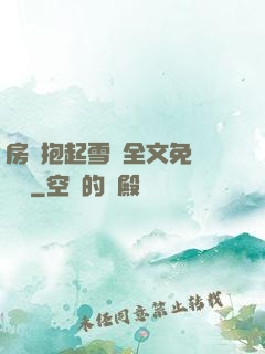 房東抱起雪兒全文免費閱讀