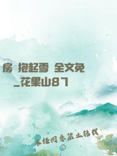 房東抱起雪兒全文免費閱讀