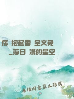 房東抱起雪兒全文免費閱讀