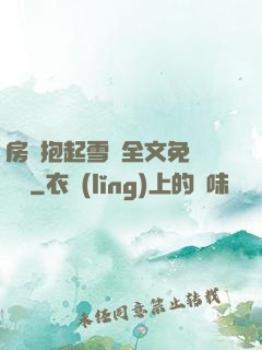 房東抱起雪兒全文免費閱讀