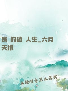 房東的逍遙人生