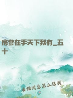 房爹在手天下我有