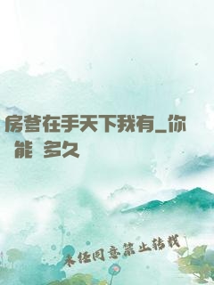 房爹在手天下我有