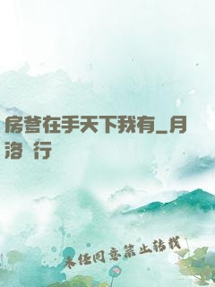 房爹在手天下我有