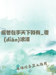 房爹在手天下我有