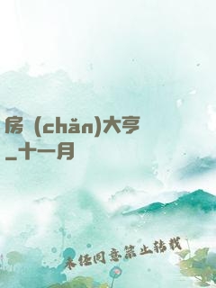 房產(chǎn)大亨