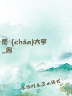 房產(chǎn)大亨