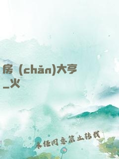 房產(chǎn)大亨
