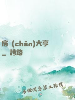 房產(chǎn)大亨