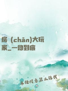 房產(chǎn)大玩家