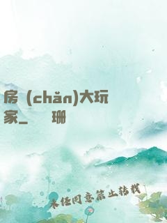 房產(chǎn)大玩家