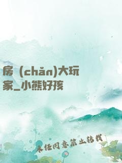房產(chǎn)大玩家