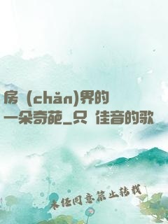 房產(chǎn)界的一朵奇葩