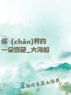 房產(chǎn)界的一朵奇葩