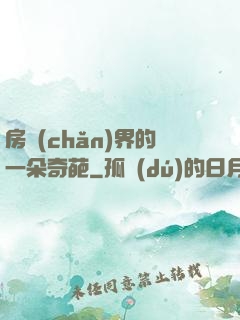 房產(chǎn)界的一朵奇葩