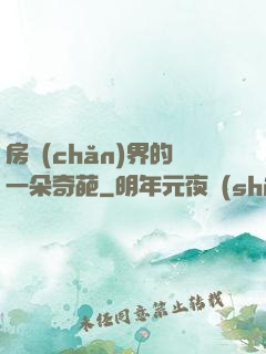 房產(chǎn)界的一朵奇葩