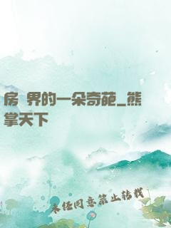 房產界的一朵奇葩