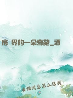 房產界的一朵奇葩
