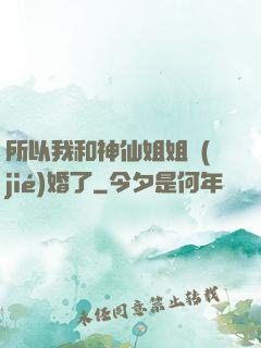 所以我和神仙姐姐結(jié)婚了