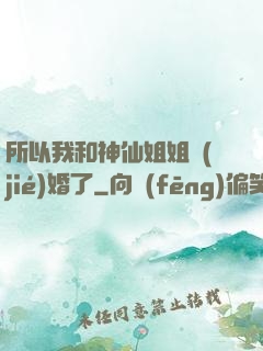 所以我和神仙姐姐結(jié)婚了